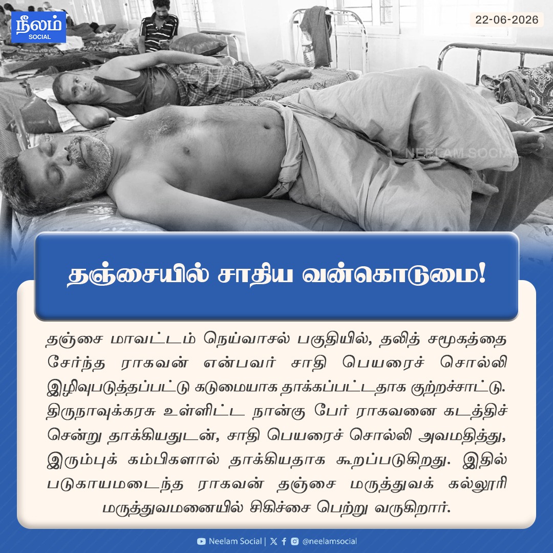 NeelamSocial's tweet photo. தஞ்சையில் சாதிய வன்கொடுமை!
#thanjavur #dalitissue #dalitattrocities #castediscrimination #casteissue #neelamreports #neelamsocial
@Neelam_Culture https://t.co/4lDpgZ6AkA