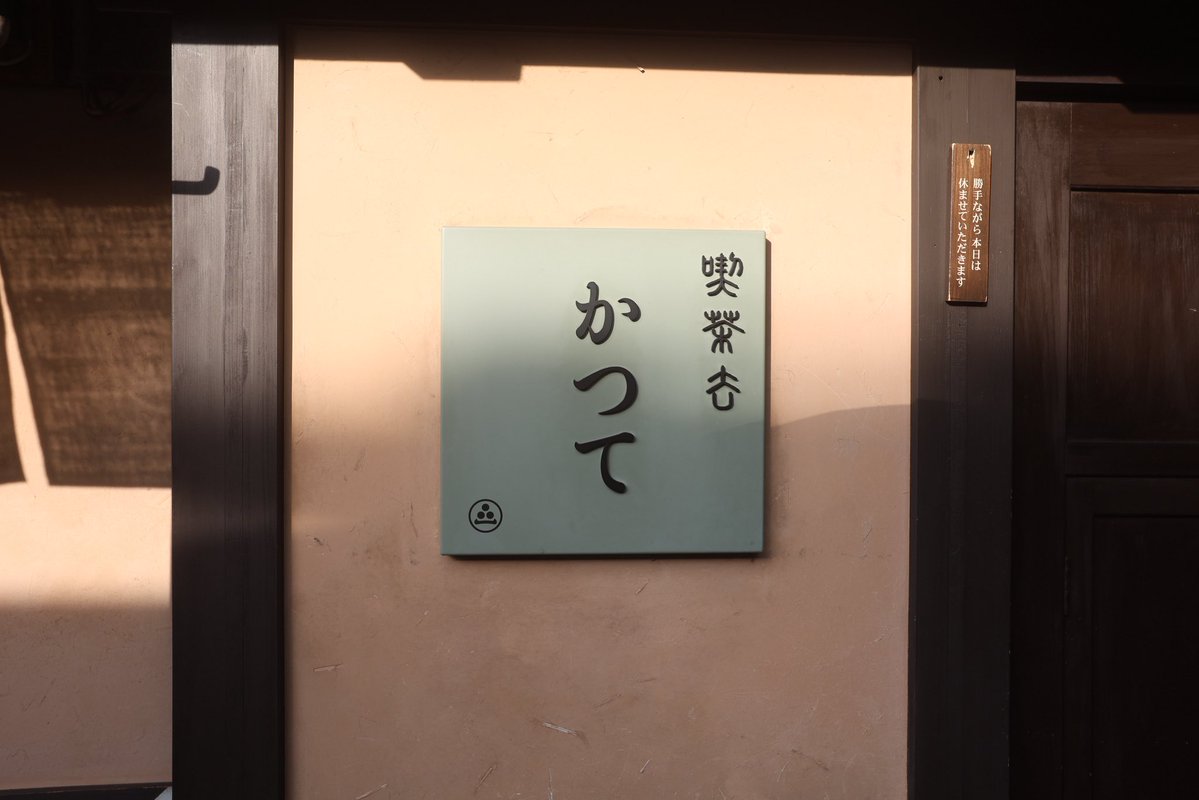 HumanLotion's tweet photo. #喫茶去かつて 
こんな古民家に住みたいと思いました

 #氷菓 でも有名なこちらの喫茶店
生きびな祭りの日はその日限定で 「喫茶 一二三」 になるそうですね

高山で喫茶店ハシゴするのも個人的な楽しみのひとつです😊 https://t.co/LbrAxF6nih