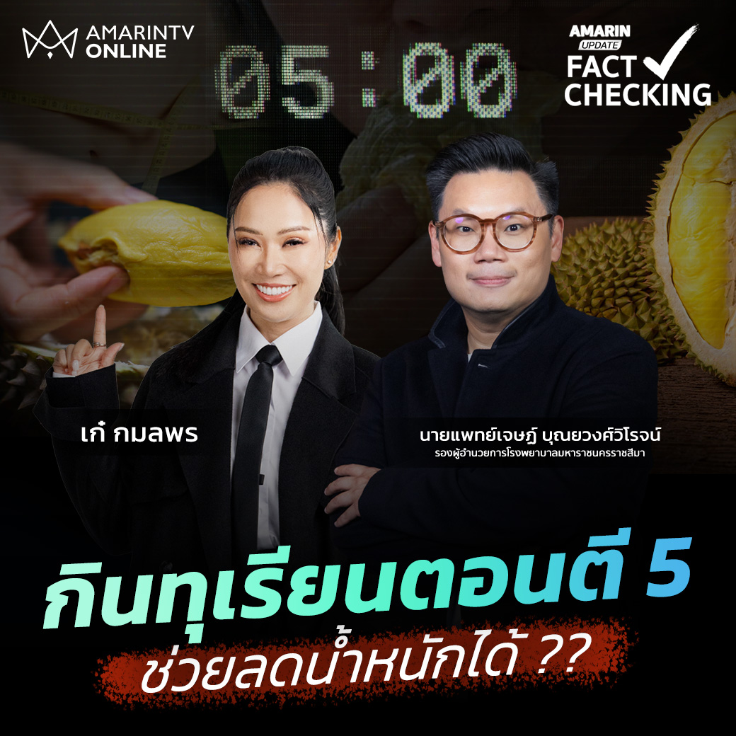 amarintvhd's tweet photo. สูตรลับ หรือ เรื่องลวงโลก? กินทุเรียนตอนตี 5 ช่วยลดน้ำหนักได���จริงไหม!? | Fact Checking
.
ดูคลิปเต็ม https://t.co/cjp2YUa724
.
#FactChecking #เช็กให้ชัวร์มั่วหรือจริง #ทุเรียน #สูตรลับ #สูตรลดน้ำหนัก #ความเชื่อ #อมรินทร์ทีวี #อมรินทร์อัปเดต #AmarinTV #AmarinUpdate https://t.co/g6aXtpokXh