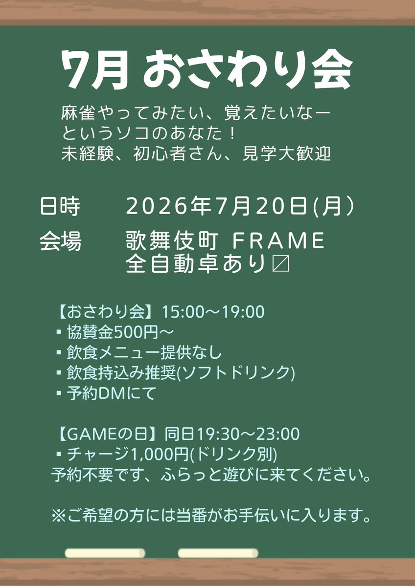 tink_akiaki's tweet photo. 【7月おさわり会】
W杯も盛り上がっていますがこちらも緑のフィールドでアツいやり取りしています。

※初心者さんも大歓迎🀄

①夜のおさわり会
7/2(木)  19:00～
②おさわり会
7/20(祝月)15:00～

参加予約はDMにて
来場予定時間を合わせてお願いします。

#おさわり会
#麻雀
@framejapan https://t.co/24LsjMLmAN