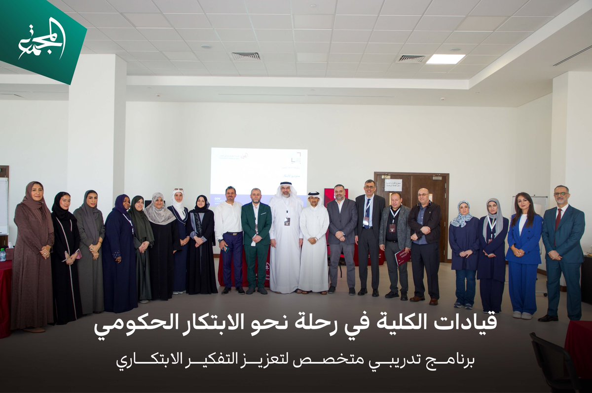 CommunityCQ's tweet photo. تأكيدًا على دورها في دعم الابتكار وتعزيز جاهزية المؤسسات للمستقبل استضافت كلية المجتمع في قطر برنامج قادة الابتكار الحكومي بالتعاون مع مجلس قطر للبحوث والتطوير والابتكار

#مجتمعنا
#CommunityCQ https://t.co/e59WUIBm13