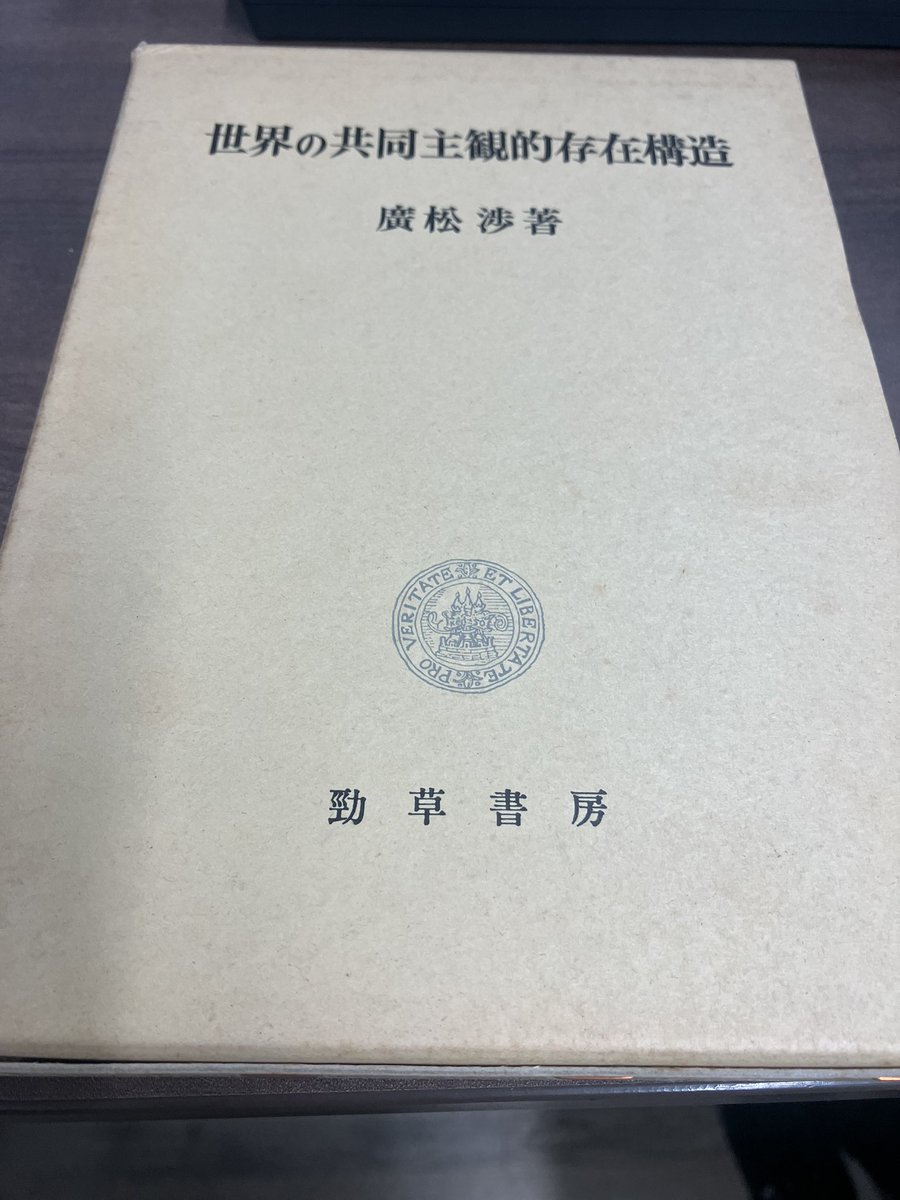 shikihuton's tweet photo. 廣松渉の世界の共同主観的存在構造が届いた https://t.co/BkFqvAVNKz