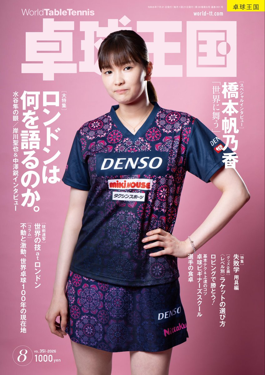 worldtt's tweet photo. 卓球王国2026年8月号は6月22日（月）に発売!!

 表紙と巻頭インタビューに登場するのは、世界卓球ロンドン大会（団体戦）で活躍し、決勝の中国戦でも勝ち星をあげて再注目されている橋本帆乃香（デンソー）。

ロンドン大会での心境やロス五輪を見据えた話など、橋本選手が現在の心境を語ってくれた。

 メイン特集としては「ロンドンは何を語るのか」をテーマにページを組んでいる。ロンドン大会を現地で観戦した水谷隼氏による日本の戦いについてのコメント、男女日本代表の岸川聖也監督と中澤鋭監督のインタビュー、現地で取材した卓球王国スタッフ目線のコラム、技術連写として倉嶋洋介氏の解説によるロンドン大会での世界の技など、バリエーションに富んだ内容になっている。

 その他、「私の失敗学［用具編］」、「選手の食卓」といった企画ページをはじめ、ロビングを活用するための技術ページ、卓球ビギナーズスクール、グッズ特集「レベル別 ラケットの選び方」など、今月も充実した内容でお届けします！

【スペシャルインタビュー】
橋本帆乃香「世界に舞う」

【大特集】
ロンドンは何を語るのか。
・隼の眼［水谷隼］「 打倒中国を果たす最大のチャンスが、目の前にあった」
・男女監督インタビュー
・銀メダル指揮官に聞く［岸川聖也／中澤鋭］
・［コラム］不動と激動、世界卓球100年の現在地
・技術連写 世界の技 at ロンドン［解説：倉嶋洋介］

【技術】
・得点につながるロビングのコツ ロビングで勝とう！
・卓球ビギナーズスクール vol.2 フットワーク

【グッズ】
・トップコーチはこう考える〈レベル別〉ラケットの選び方

【報道】
・2026年アジア選手権兼2027年世界選手権（個人戦）アジア予選会 日本代表選考会
・関東学生リーグ／関西学生リーグ

【その他】
・私の失敗学〈用具編〉［長﨑美柚／吉村和弘／村松雄斗／大島祐哉／中村光人／福原愛］
・新刊書籍『邪道の卓球「作馬マジック」』（著者：作馬六郎） その指導はあまりに「合理的」で、あまりに「邪道」だった
・選手の食卓［吉村真晴／佐藤瞳／出雲美空／小塩遥菜／平亮太（正智深谷高卓球部）］
・［チーム訪問］T−Force（嬉野市立大野原小中学校）
・セカンドキャリア［松下英司］

【連載】
PEOPLE インタビュー［青木弘吉／小山理恵］／選手に聞いた 用具のこだわり 第168回［濵田尚人（早稲田大）］／中国卓球春秋／卓球のメンタル／奇天烈逆も～ション／王国タイムアウト！／知ってナットク！ルール早わかり！／奇天烈逆も〜ション／取材ノート「スズキのペン」／王国通信／全国各地の記録／他

#卓球王国　#卓球　#tabletennis #橋本帆乃香　#honokahashimoto