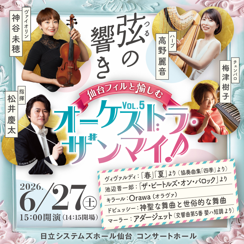 sendaiphil's tweet photo. 【いよいよ今週末】
オーケストラの中でも「弦楽器」に焦点を当てたコンサートです🎻ヴィヴァルディ「四季」では、コンサートマスター：神谷未穂がソロを、そしてチェンバロは梅津樹子さんに演奏いただきます🎹そして高野麗音さんによるハープにも大注目！
https://t.co/Nz1KfzvfNu https://t.co/CTbkuJaIw8