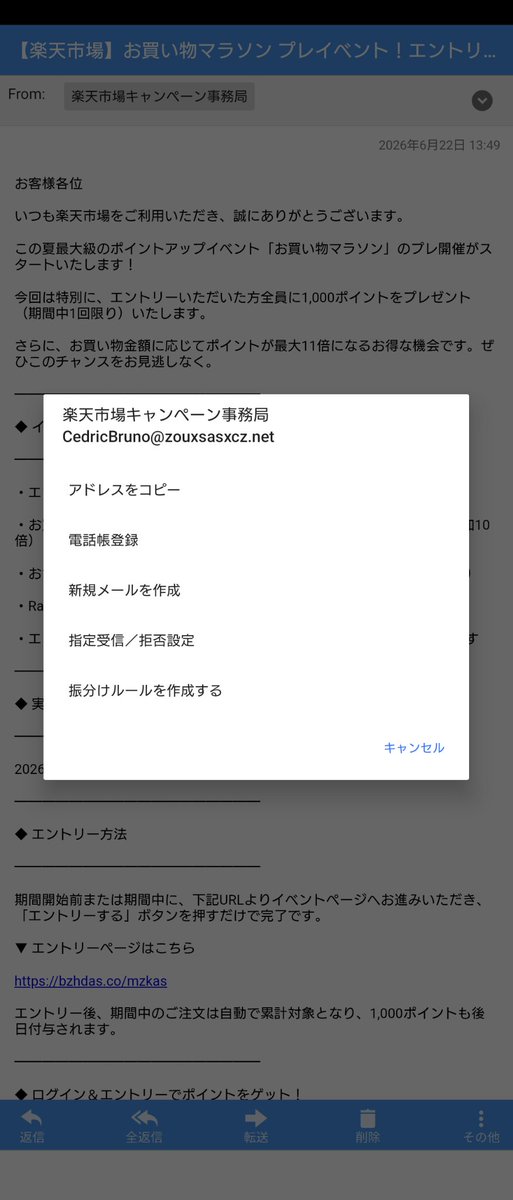cxc145's tweet photo. 買い物マラソンにエントリーするだけで即1,000pt貰えるって、楽天さんも太っ腹だなーｗ
こんなん情弱じゃなくても引っ掛かるわ。

#詐欺メール https://t.co/e1ctcmok4u