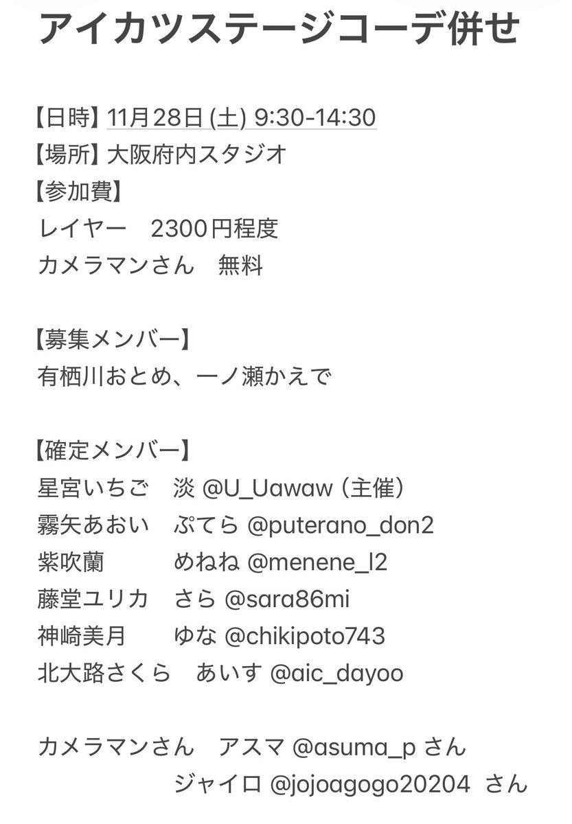 U_Uawaw's tweet photo. 【併せ募集】
アイカツ！のスタジオ撮影を行うにあたりおとめちゃん、かえでちゃんのレイヤーさん2名募集いたします✨

内容確認いただき興味のある方はメンバーまでご連絡お待ちしております🙇🏻‍♀️
 #併せ募集 https://t.co/NYNUu7I9Te