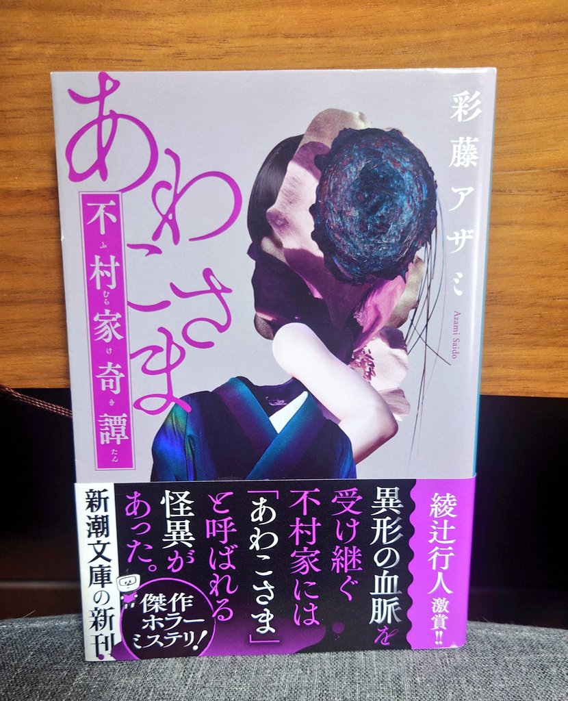 haniwa_0000's tweet photo. 『あわこさま　不村家奇譚』彩藤アザミ　#読了

各話ごとに語り手が変わる、不村家の年代記。あわこさまは身体の一部と引き換えに才を授け、一族を繁栄へ導く。恐怖というより、愛と憎しみが歪んで積み重なっていく物語だった。 https://t.co/ztzimyNr8Z