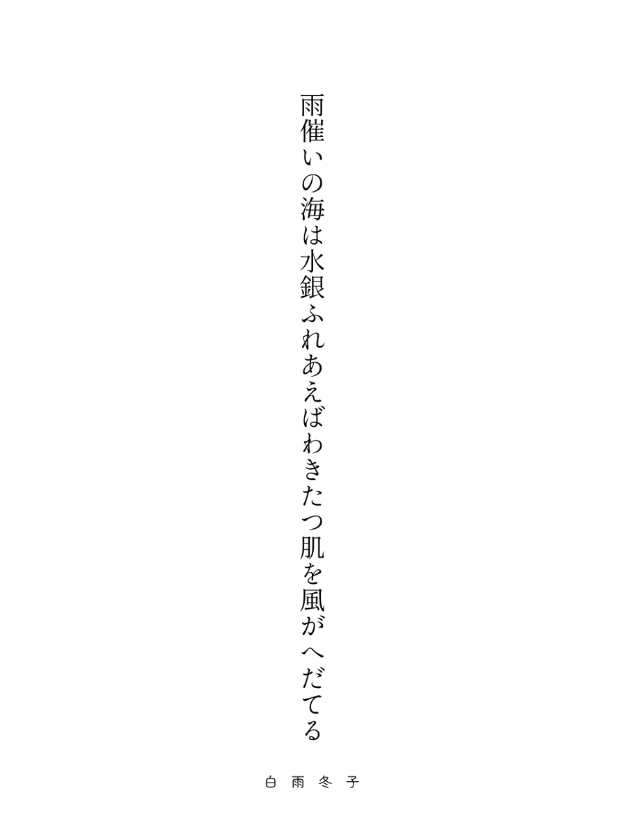 hakootokobook's tweet photo. 雨催いの海は水銀ふれあえばわきたつ肌を風がへだてる

題『雨催』 #うたの庭 #短歌 #tanka https://t.co/wydzWi5jnc