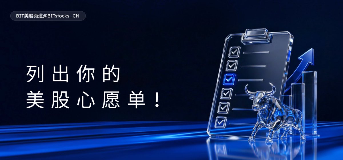 BITstocks_CN's tweet photo. BIT 美股心愿单 · 瓜分100U

📈美股交易，由你定义

BIT 持续上新美股，下一只爆款由你来点名：
你最想在 BIT 交易哪只美股？是稳健蓝筹，还是潜力黑马？

🎁评论区直接留下你的心愿股+推荐理由

抽取10位推荐最走心的用户，瓜分100U！

参与方式：
1. Follow @BITstocks_CN 
2. 点赞及转发本帖
3. 评论区写下你想上线的美股代码 + 推荐理由

⏰截止时间：2026年6月23日11:30（GMT+8）

 BIT 下一只美股由你点亮，准备好和小编一起上车了吗？