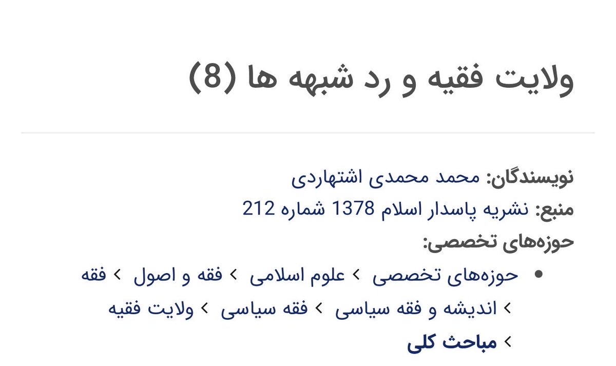 samvr110's tweet photo. @abbasbigdeli61 در فقه شیعه، «زنده بودن» و «سلامت عقل و اراده» از شرایط قطعی و بدیهی ولی‌فقیه است. تبعیت از رهبری که حیاتش معلوم نیست یا کسی او را ندیده، باطل و از نظر شرعی و عقلی فاقد وجاهت است؛ چرا که احکام حکومتی نیازمند اراده، صدور دستور و احراز شرایطی چون عدالت و فقاهت است. https://t.co/F7OUrRfOsg