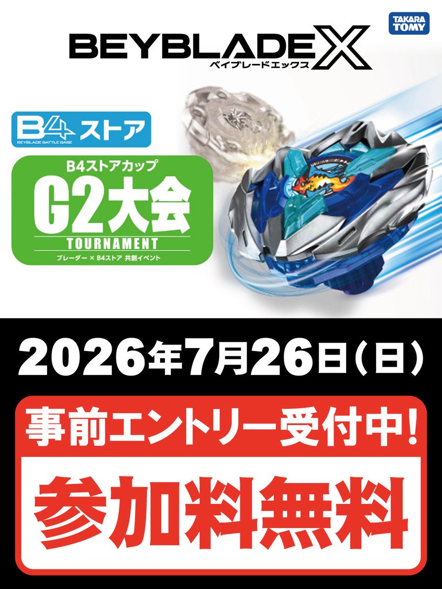 ベイブレードX G2大会 参加エントリー受付中！！ 大会に入賞して特別な