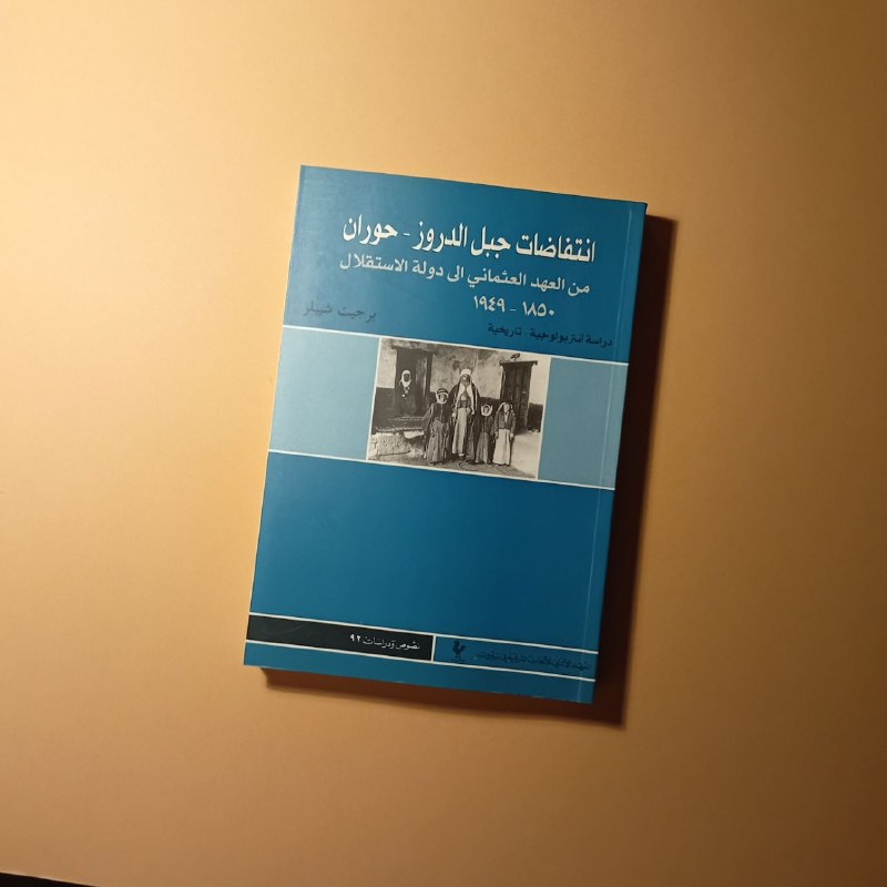TheBookshopLb's tweet photo. "انتفاضات جبل الدروز - حوران" لبرجيت شيبلر
..............................
Contact us for any inquiry
#book #books #thebookshop #thebookshoplebanon https://t.co/PvqXIlBPPn