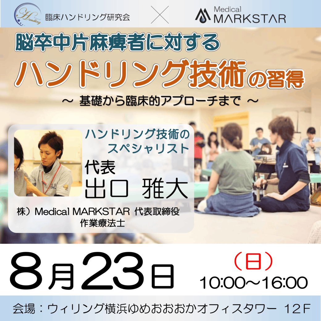 MedicalMARKSTAR's tweet photo. 【募集開始】

https://t.co/Zu2oHQ8nhR

8/23(日)@ウィリング横浜

「脳卒中片麻痺者に対するハンドリング技術の習得 〜基礎から臨床的アプローチまで〜 」

  #マークスター #MARKSTAR #リハビリ #講習会 #セミナー #PT #OT #理学療法士 #作業療法士 #脳卒中 #ハンドリング https://t.co/XbZUleeGIL