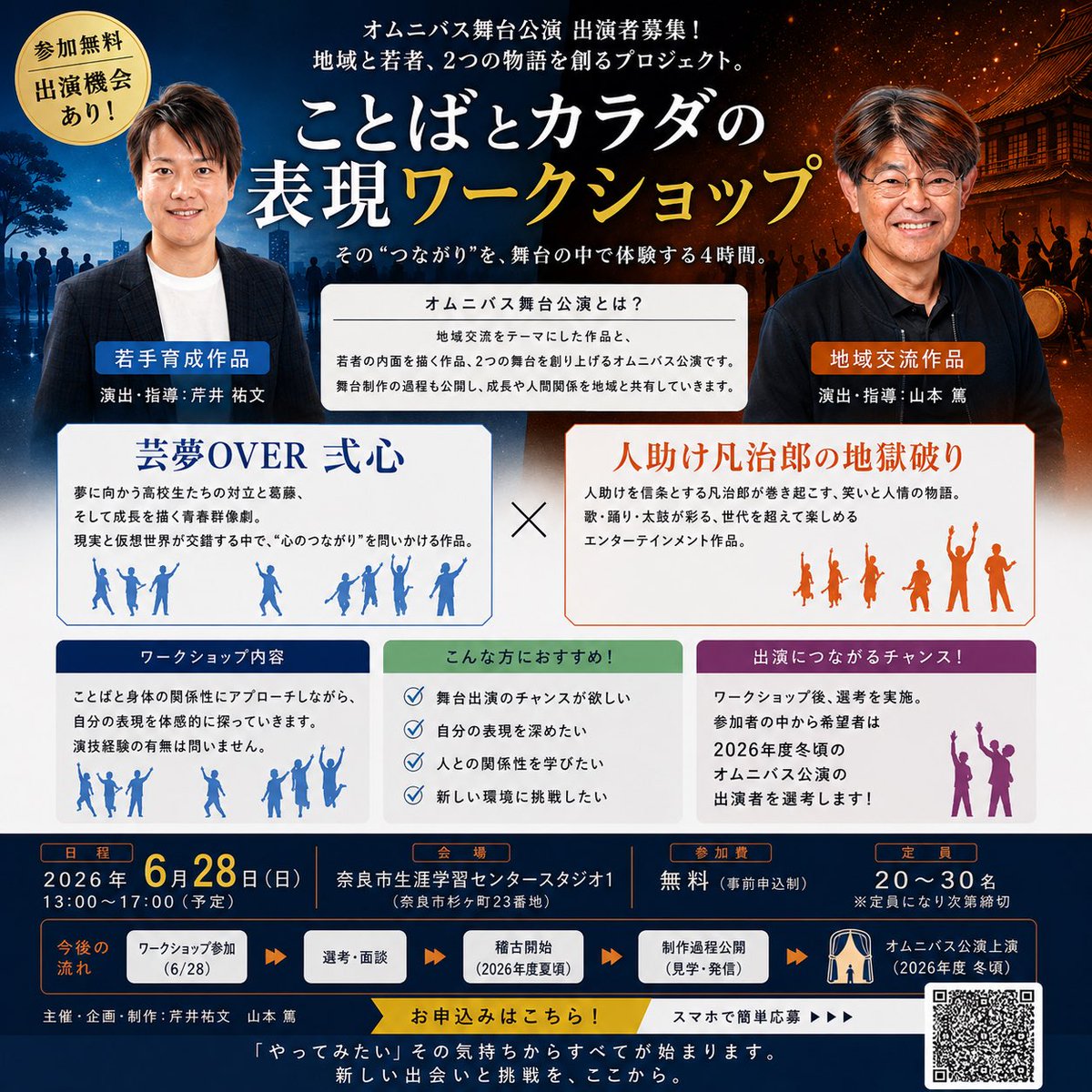 yu_s0813's tweet photo. 【参加無料｜出演機会あり】

ミュージカル「レ・ミゼラブル」「ミス・サイゴン」「ピーターパン」などに出演されてきた、ミュージカル俳優・演出家 山本篤さんと共に、

「地域交流」と「若手育成」をテーマにしたオムニバス舞台プロジェクトを始動します。

その第一歩として、
「ことばとカラダの表現ワークショップ」を開催！

■2026年6月28日（日）
■13:00〜17:00
■奈良市生涯学習センター スタジオ1
■参加無料

参加者の中から、2026年度冬頃上演予定の舞台出演者を選考します。

経験不問。
「やってみたい」その気持ちをお待ちしています。

✨お申し込みフォーム⭐️
https://t.co/w5yF1cTeKl

#出演者募集
#演劇ワークショップ
#俳優募集
#声優志望
#高校生
#奈良
#地域交流
#若手育成
#舞台