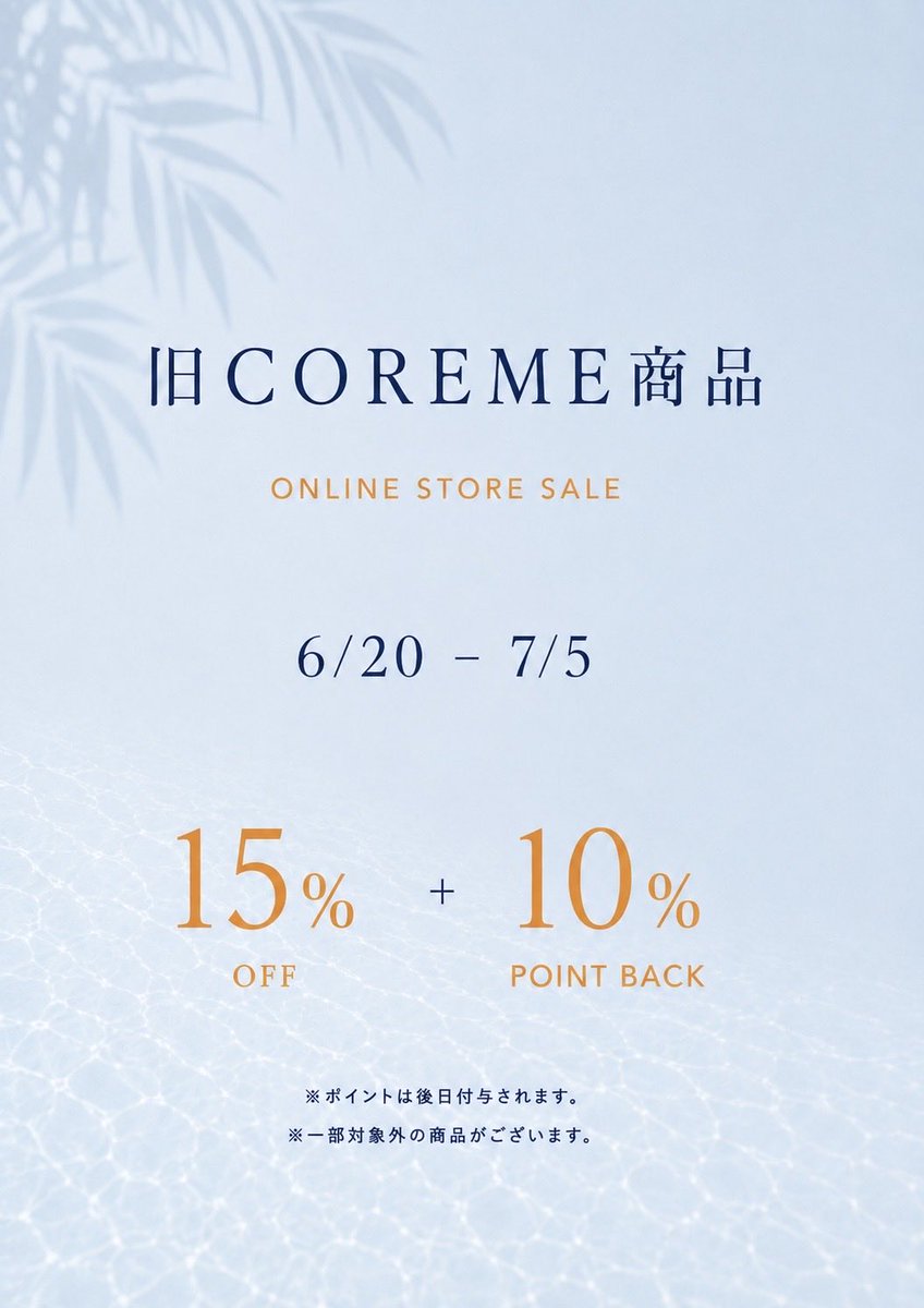 oak_stand's tweet photo. 【 onlinestore SALE 】
旧COREMEシリーズがお得に✨

15%off + 10%ポイントバック
6/20（土）〜7/5（日）

お得にご購入いただけるチャンスです◎
気になる方はお早めにご利用ください！

※ご購入には会員登録が必要です
※会員登録は店舗にて承っております。
　1度店舗にご来店ください。

#COREME #OAKSTAND #ヘアケア #オンラインストア