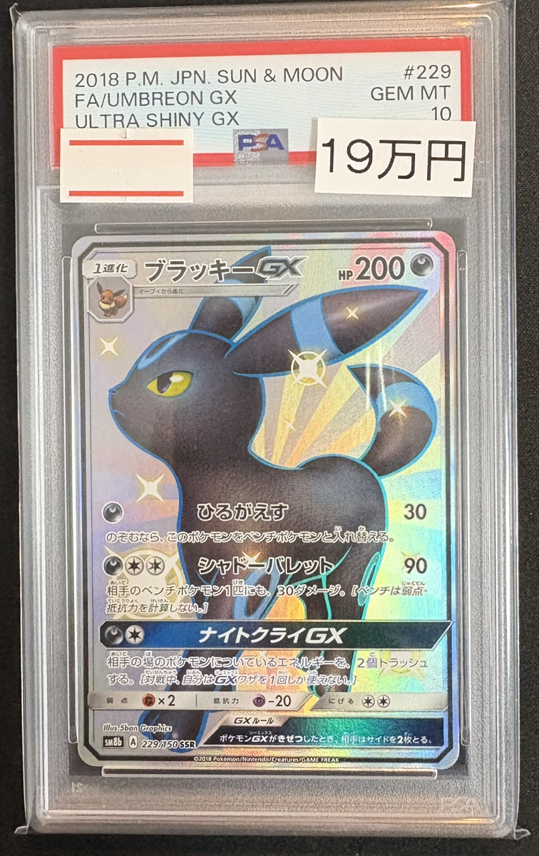 準新品未使用級認定品．PSA★ブラッキーGXホロ横浜大会promoカ−ド．． 🔥ポケカPSA入荷情報🔥】 【PSA10】ブラッキーGX(SSR){229/150}入荷
