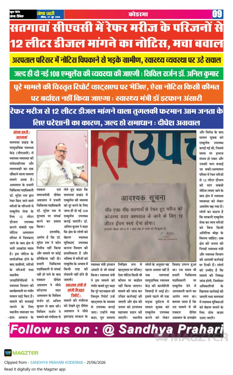 deepeshkumar81's tweet photo. कृपया कर प्रकाशित समाचार पत्र को पढ़ते हुए यथाशीघ्र समस्या से निजात दिलवाने हेतु पहल करने का कष्ट करें।
@narendramodi @JPNadda @HemantSorenJMM @dckoderma @shalinigupta001 @IrfanAnsariMLA @MoHFW_INDIA @CivilKoderma 
उम्मीद करता हूँ की आपलोग इस समस्या से निजात दिलवाएंगे. 🙏🙏 https://t.co/MIXlKYLRz7