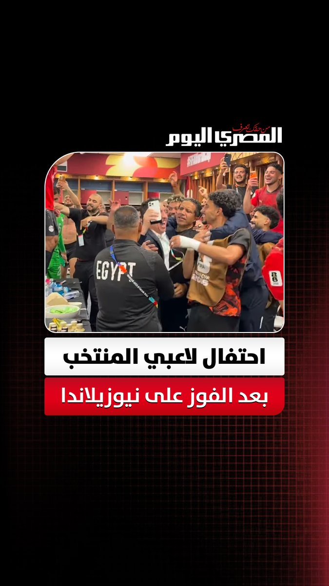 احتفالات جنونية في غرفة ملابس منتخب مصر بعد الفوز على نيوزيلندا في كأس العالم 2026 