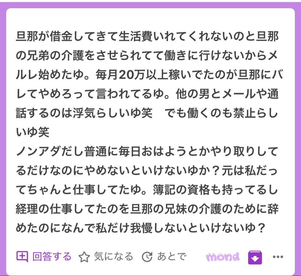 p_ka2295079's tweet photo. 離婚したほがいい🥹🥹自分の兄妹の介護させて働けない質問者さんに生活費すら入れない、なんとかメルレで稼いで生活費を捻出してたらそれすらもやめろって質問者さんは奴隷かゆ？？🥹🥹そもそも旦那は質問者さんがお金を持つことが許せないんだと思う。仕事を辞めさせて経済力奪うのはモラの常套手段🥹 https://t.co/9lZoW1W7wI