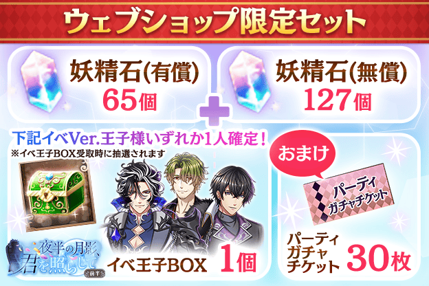 yume100prince's tweet photo. 【お知らせ】
MYNET WEB SHOPにて
お得な『ウェブショップ限定セット』が販売♪

イベ王子BOXと有償妖精石、更には「パーティガチャチケット」が30枚がおまけでついてきます！

ぜひMYNET WEB SHOPをチェックしてみてください♪
👉https://t.co/4xLxxuYZ66
#夢100 https://t.co/IRNVvq0O2Q