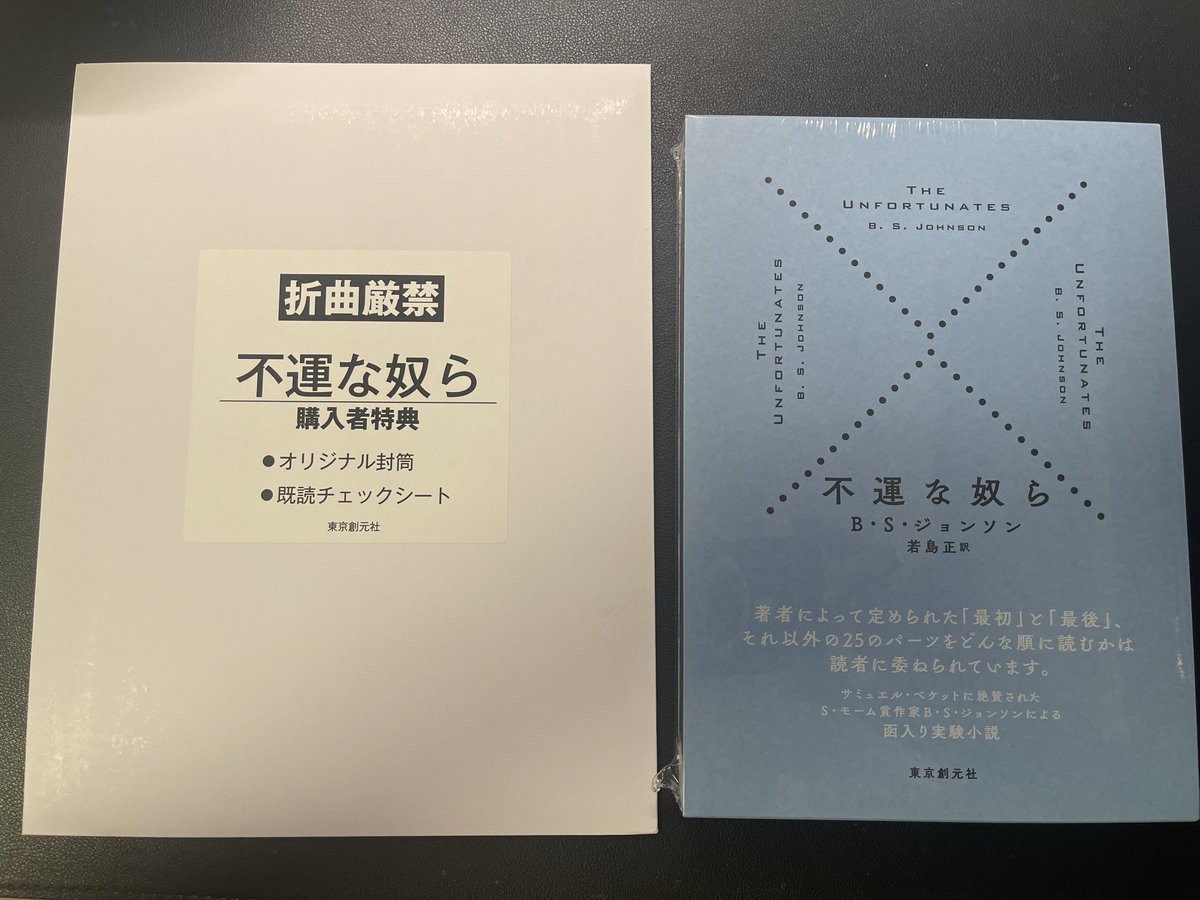 不運な奴ら』B・S・ジョンソン／若島正訳（東京創元社）到着。はたして