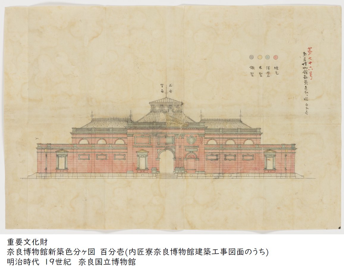 narahaku_PR's tweet photo. ＼館蔵品展示のお知らせ／

江戸東京博物館リニューアル記念特別展「洋館　明治の夢と挑戦」にて、奈良博館蔵品の重要文化財「内匠寮奈良博物館建築工事図面」がご覧いただけます。図面のうち「奈良博物館新築色分ヶ図」など4点が展示予定！
この機会をお見逃しなく✨

詳細→https://t.co/3KjzjrRpc2 https://t.co/nc9HvchoCL
