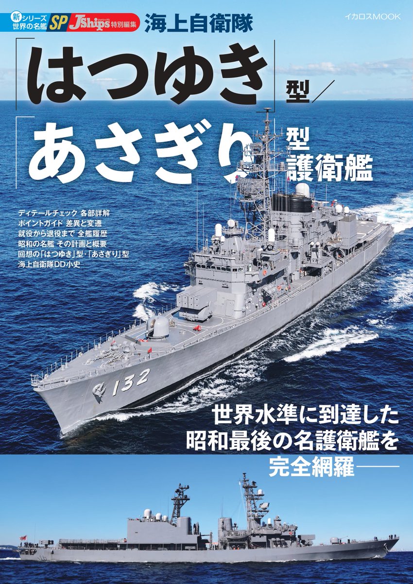 SHOSEN_military's tweet photo. 【新刊】
『新シリーズ世界の名鑑SP
海上自衛隊「はつゆき」型/「あさぎり」型護衛艦』
世界水準に到達した昭和最後の名護衛艦を完全網羅！ https://t.co/V9dxFP9pnL
