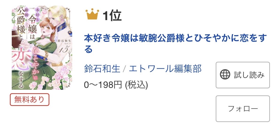 etoile_comic's tweet photo. ✨㊗大人気御礼㊗✨
／
鈴石和生「本好き令嬢は敏腕公爵様とひそやかに恋をする」
総合・女性マンガランキング🏆1位🏆ランクイン🎉（6/20付）
＼
ひたむきな本好き令嬢と"心が読める"敏腕公爵の、甘く優しいラブストーリー。
たくさんのご愛読ありがとうございます🥰

▼ご購入はブックライブにて▼
https://t.co/bFwhLWXH56