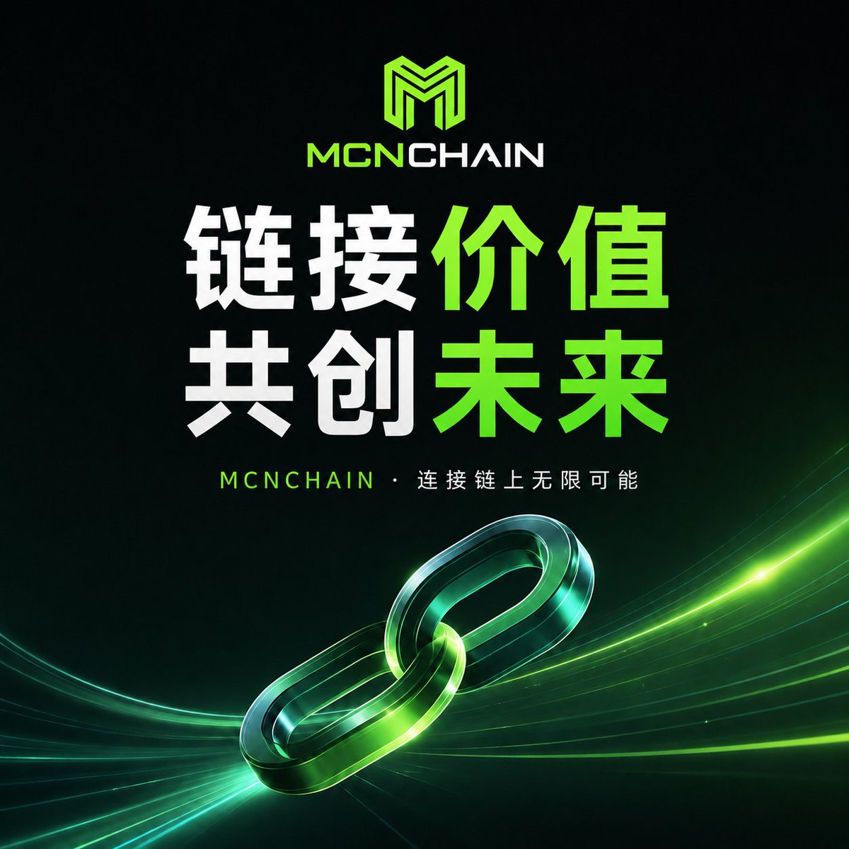 mcnchain's tweet photo. 连接价值，共创未来

MCNCHAIN聚焦链上价值流通，推动数字资产、用户与生态之间的高效连接。
在Web3时代，每一次链接，都是一次价值重构，每一次共建，都是通往未来的重要一步。

#MCNChain #Web3 #RWA #MCNEX https://t.co/uTGvPMzol0