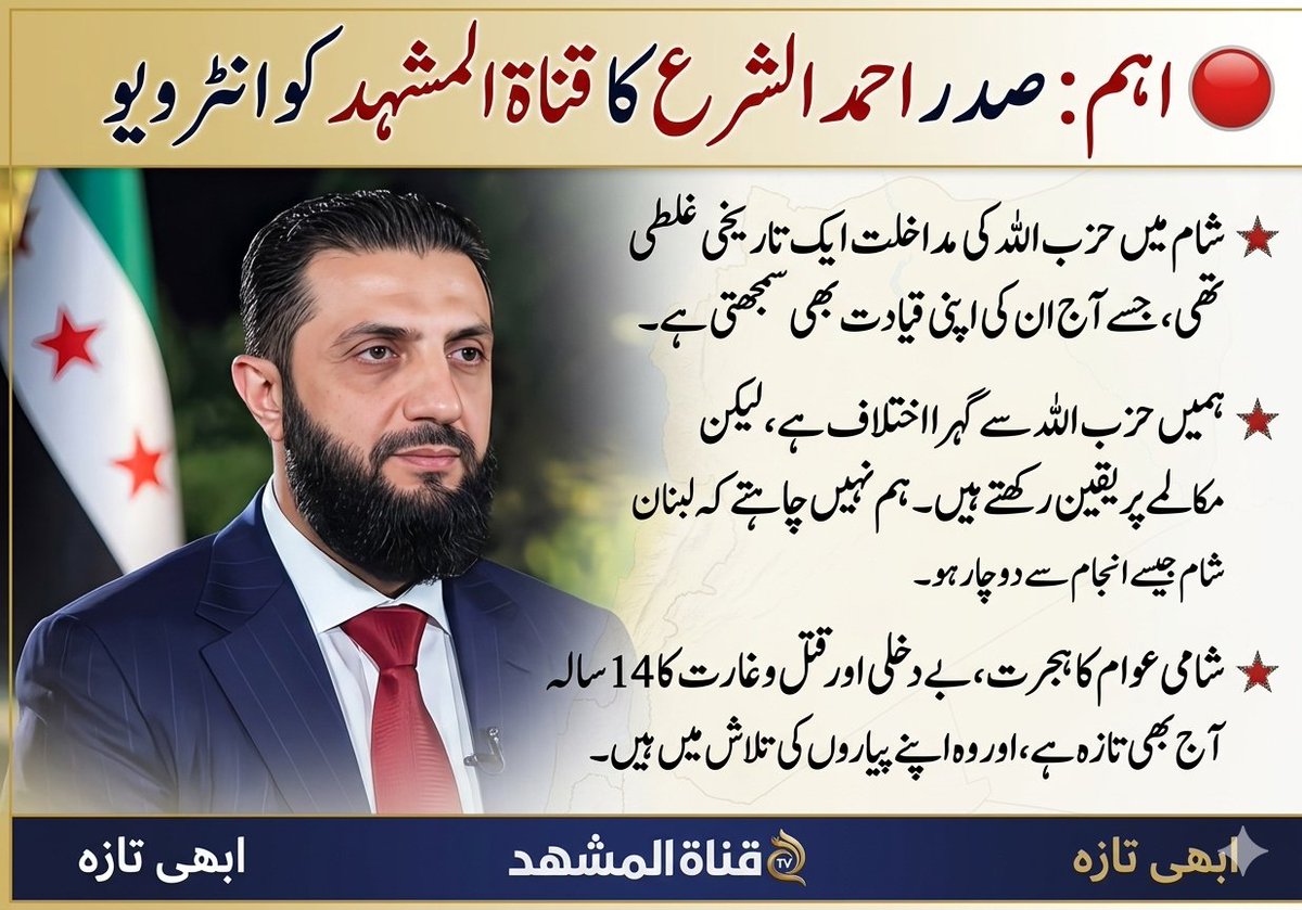 DrSullahFuG's tweet photo. 🔴 اہم: صدر احمد الشرع 📌 شامی عوام کا زخم آج بھی تازہ ہے، اور اب بھی لوگ اپنے گمشدہ اور مقتول عزیزوں کی ہڈیوں کی تلاش میں ہیں۔ حزب اللہ بھی شامیوں کے خلاف اس بڑے جرم میں شریک رہا ہے، لیکن اس کے باوجود ہم نہیں چاہتے کہ لبنان بھی اسی انجام سے دوچار ہو جس کا سامنا شام نے کیا۔ https://t.co/vLtvFhkEJc