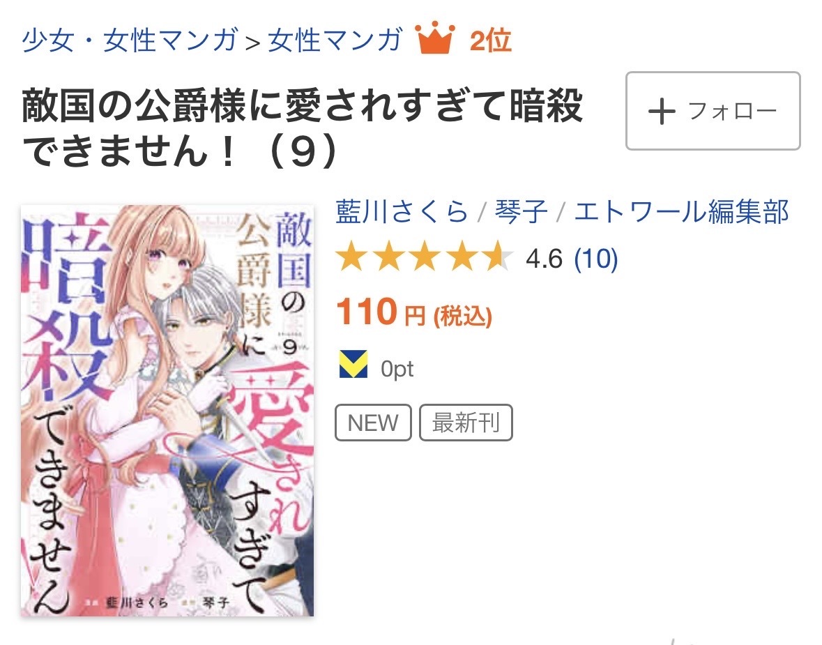 etoile_comic's tweet photo. ✨㊗大人気御礼㊗✨
／
漫画:藍川さくら／原作:琴子「敵国の公爵様に愛されすぎて暗殺できません！」
女性マンガランキング🏆2位🏆
総合マンガランキング🏆5位🏆
ランクイン🎉（6/20付）
＼
「バズマンTV」発！　クールな最強騎士公爵と虐げられ王女の、キケンで甘い政略結婚から始まる異世界ラブストーリー。
たくさんのご愛読ありがとうございます🥰

▼ご購入はブックライブにて▼
https://t.co/PcE8twn38M