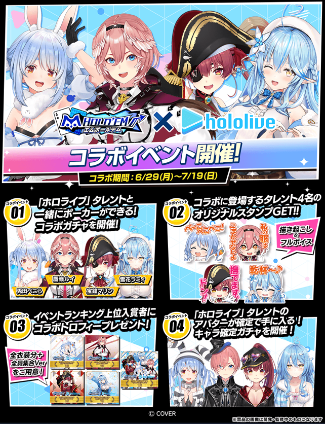 ♥️♠️コラボイベント開催予告！♣️♦️ 6月29日(月)よりホロライブ