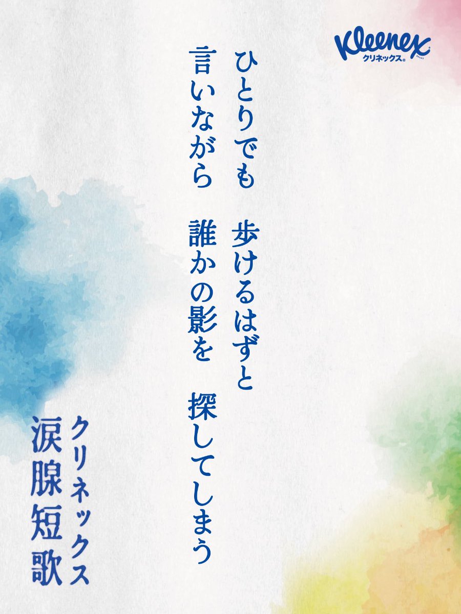Musubi_cotoha's tweet photo. ひとりでも 歩けるはずと
言いながら 誰かの影を 探してしまう
#クリネックス涙腺短歌 https://t.co/enCWmYUS2U