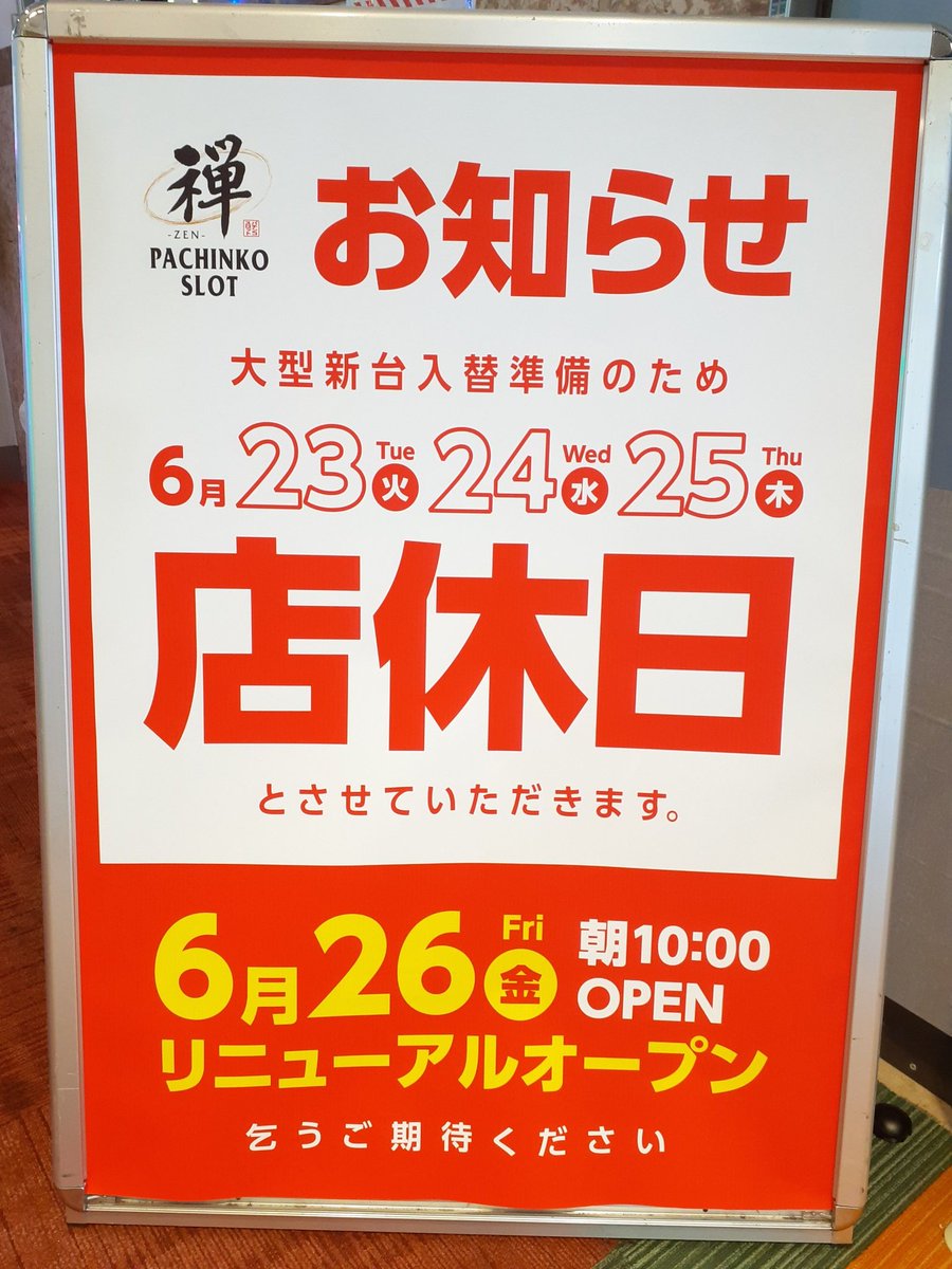 zen7098's tweet photo. 【店休日のお知らせ】

いつもご来店いただきありがとうございます。

誠に勝手ながら、大型新台入替準備、リニューアルオープン準備のため、
📢6月23(火)24(水)25(木)は、店休日とさせていだきます😣

リニューアルオープンは
6月26日(金)です✨

詳細は随時お知らせいたしますので、お楽しみに🎵 https://t.co/0qYwqdRaXA