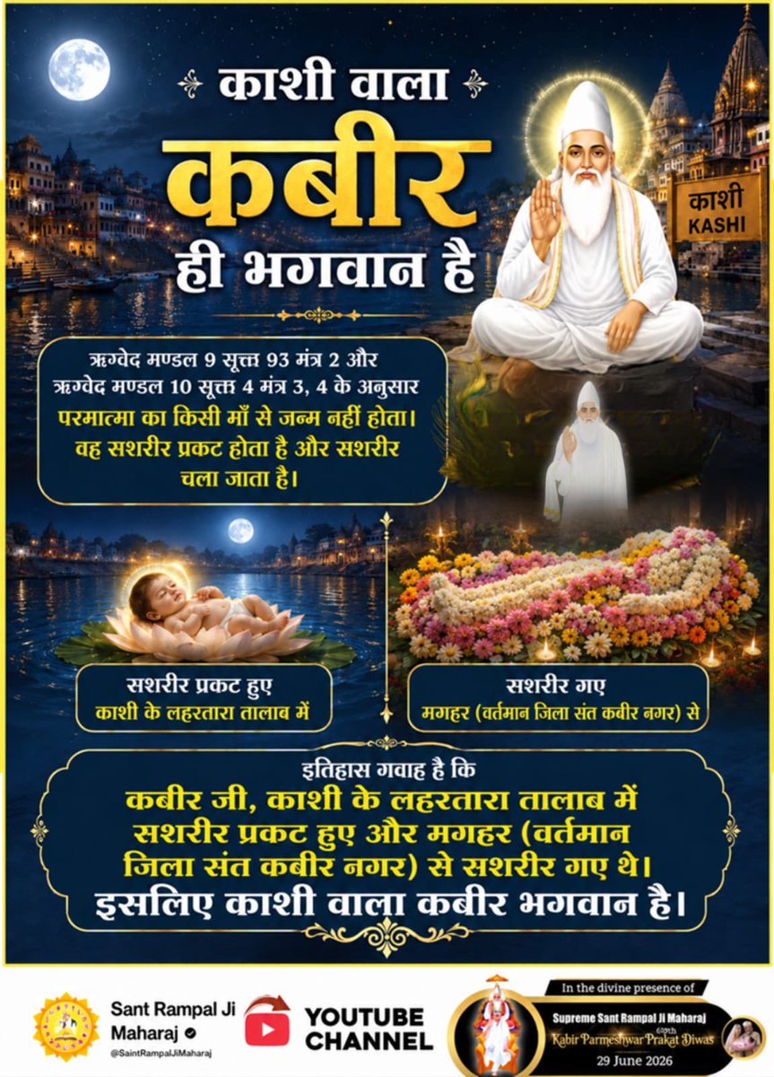 divye8's tweet photo. ऋग्वेद मण्डल 9 सूक्त 93 मंत्र 2 और ऋग्वेद मण्डल 10 सूक्त 4 मंत्र 3, 4 के अनुसार परमात्मा का किसी माँ से जन्म नहीं होता। वह सशरीर प्रकट होता है और सशरीर चला जाता है।
#काशी_वाला_कबीर_ही_भगवान_है

 Sant Rampal Ji Maharaj https://t.co/TTgQZ9rvsw