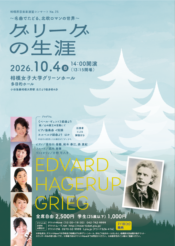 Sagami_GH's tweet photo. ＼📢チケット発売開始🎟／

10/4(日)
相模原音楽家連盟コンサートNo.25
「グリーグの生涯 ～名曲でたどる、北欧ロマンの世界～」

本日10:00からチケットMoveにて発売開始！

「聴けばわかる」名曲を数多く遺したグリーグ。
その生涯と音楽の魅力を、ご紹介します🌼

https://t.co/MQxaiOqMNM https://t.co/iyb4WfIhkN