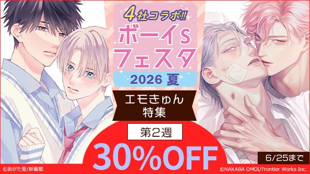 animatebookbl's tweet photo. ◇━━━━━━━━━━━━◇
　　　《間もなく終了!!》
　ボーイs フェスタ2026夏🎉
　第2⃣週【エモきゅん特集】
◇━━━━━━━━━━━━◇

✍：あがた愛先生（@agata_i0）
『初カレ。』

✍：おもい央先生（@omimomoi）
『かわいいはいとしい』

✍：小木先生（@ogi_susi_ume）
『小波くんが一番嫌いな男』

✍：神波アユミ先生（@kannamiayumi）
『特級αの愛したΩ』

などなど、各社の人気BLコミックが30%OFF!!
https://t.co/ASEKNbyDtS