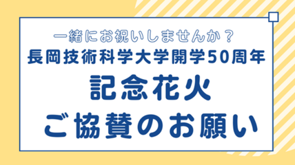 nagaoka_ut's tweet photo. 長岡まつり大花火大会において『開学50周年記念花火』を打ち上げます（ご協賛のお願い）https://t.co/UFOuyYzQRq https://t.co/uDWXKHcDjR