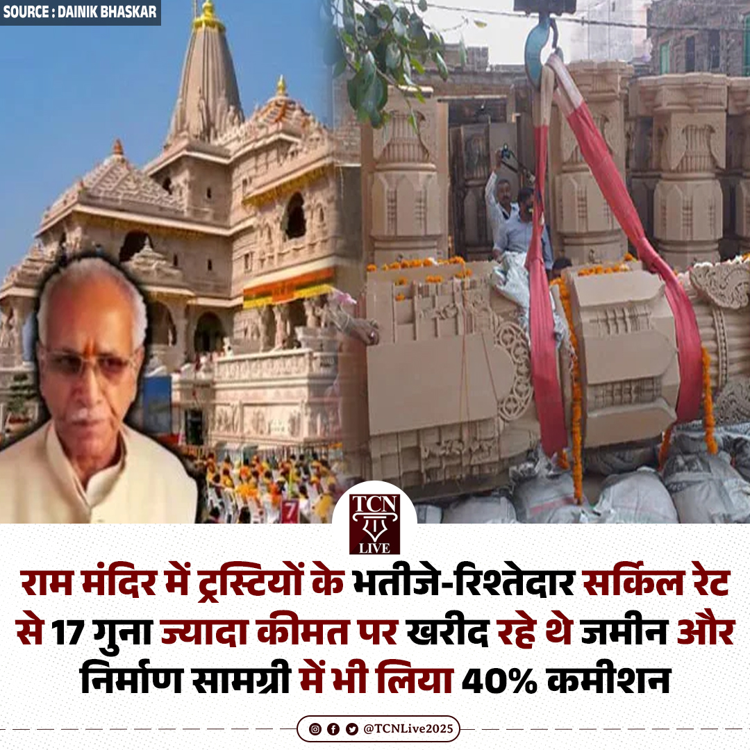TCNLive2025's tweet photo. राम मंदिर में ट्रस्टियों के भतीजे-रिश्तेदार सर्किल रेट से 17 गुना ज्यादा कीमत पर खरीद रहे थे जमीन और निर्माण सामग्री में भी लिया 40% कमीशन

- दैनिक भास्कर की एक रिपोर्ट के अनुसार, SIT की जांच में सामने आया है कि चढ़ावे की गिनती से लेकर राम मंदिर के पूरे प्रबंधन तक चंपत राय, डॉ. अनिल मिश्रा और गोपाल राव के भतीजों व रिश्तेदारों ने अपनी जड़ें जमा रखी थीं।

- SIT को निर्माण कार्य और जमीन खरीद में भी बड़ी गड़बड़ियां मिली हैं। सर्किल रेट से 17 गुना ज्यादा कीमत पर जमीन खरीदने और निर्माण सामग्री में 40% कमीशनखोरी की बात भी उजागर हुई है।

#RamMandirScam #RamMandir #Ayodhya #SITInvestigation #TCNLive