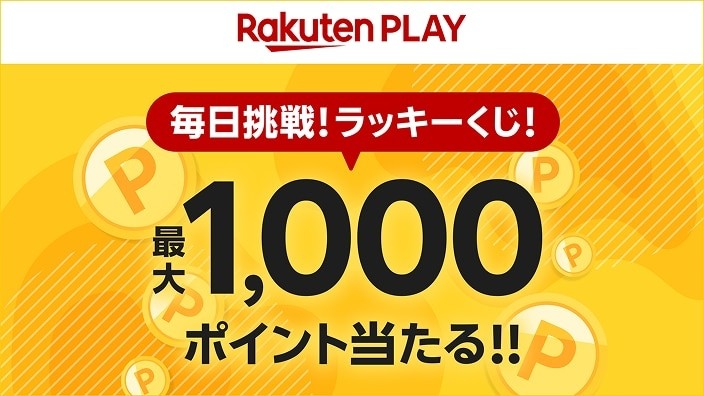 rakutenplay's tweet photo. ＼🎁ラッキーくじ／
最大1⃣0⃣0⃣0⃣ 楽天ポイント🎉#プレゼント
毎日挑戦できる

☟さっそく運試し
https://t.co/pzYMfiebDf

「楽天PLAY」は、観たい作品がどのサービスで配信されているか探せる🔍
無料でご利用頂けます🆓

#キャンペーン #楽天ポイント #ポイ活 #楽天PLAY #楽天 #ポイント #楽天ポイ活 https://t.co/AbKBeM4eOQ