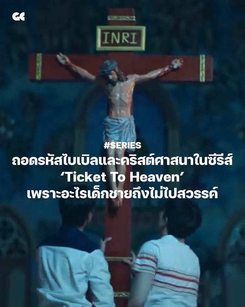 Geminint_family's tweet photo. ♊️ IG Update | groundcontrolth 

#TicketToHeaven
#Gemini_NT #เจมีไนน์ @gemini_ti 

“ถ้าสวรรค์ไม่มีเธอ ที่ตรงนั้นฉันก็ไม่อยากไป” 
.
ระหว่างที่ผู้เขียนกำลังร่างบทวิเคราะห์ซีรีส์เรื่อง ‘Ticket to Heaven’ อยู่นี้ เนื้อเรื่องก็กำลังเดินทางมาถึงตอนที่สามพอดี พร้อมกับการเปิดประเด็นที่ชวนให้ใจหวิวไม่น้อย เมื่อซีรีส์หยิบยกเรื่อง ‘7 บาป’ ขึ้นมาพูดถึง และค่อย ๆ ซูมเข้าไปยังคำว่า ‘ราคะ’ ท่ามกลางจังหวะที่ความรู้สึกระหว่าง ‘แทนรัก’ และ ‘บาร์ธ’ เริ่มก่อตัวขึ้นอย่างชัดเจน
.
Ticket to Heaven หรือ เด็กชายไม่ไปสวรรค์ คือซีรีส์ BL เรื่องใหม่จากค่าย GMMTV ที่หยิบเอาประเด็นความรักต้องห้ามภายในรั้ว ‘สามเณราลัย’ (Seminary) มาเป็นแกนกลางของเรื่องราว ผ่านชีวิตของ ‘แทนรัก’ เด็กหนุ่มผู้เชื่อว่าการเดินบนเส้นทางแห่งศรัทธาจะพาเขาไปพบพ่อแม่อีกครั้งบนสวรรค์ แต่ทุกอย่างกลับเริ่มสั่นคลอนเมื่อเขาได้พบกับ ‘บาร์ธ’ เพื่อนใหม่ผู้เข้ามาเปลี่ยนความหมายของคำว่า ความเชื่อ ความหวัง และความรักไปพร้อมกัน
.
ซีรีส์เรื่องนี้เปิดเรื่องราวด้วยภาพของยุคปัจจุบัน ยุคที่กฎหมายสมรสเท่าเทียมได้รับการรับรองแล้ว ก่อนจะพาผู้ชมย้อนกลับไปยังปีพ.ศ. 2539 ที่ความรักบางรูปแบบยังถูกมองว่าเป็นเรื่องต้องห้าม โดยเฉพาะในพื้นที่ศาสนา และยิ่งเป็นเรื่องซับซ้อนขึ้นไปอีกสำหรับคนที่ใฝ่ฝันจะเป็นนักบวชอย่างแทนรัก เพราะหากต้องการก้าวต่อไปบนเส้นทางสู่สวรรค์ สิ่งหนึ่งที่เขาจำเป็นต้องแลกคือการละวางความรักในเชิงสมรส เพื่อมอบหัวใจทั้งหมดให้แก่พระเจ้าเพียงผู้เดียว
.
แต่ยิ่งเรื่องราวดำเนินต่อไป คำถามที่น่าสนใจกลับไม่ใช่เพียงว่า แทนรักจะเลือกพระเจ้าหรือเลือกความรัก หากเป็นความสงสัยที่ย้อนกลับไปยังชื่อเรื่อง ‘เด็กชายไม่ไปสวรรค์’ เพราะหากพิจารณาให้ดี คำว่า ‘ไม่ไป’ นั้นแตกต่างจาก ‘ไปไม่ได้’ อย่างสิ้นเชิง
.
วันนี้ เราจึงอยากชวนทุกคนมาร่วมกันถอดรหัสสัญญะที่ซ่อนอยู่ใน Ticket to Heaven ตั้งแต่การตีความฉากหลังอย่าง สามเณราลัยในฐานะบันไดสู่สวรรค์ บทพระธรรมจากเอเฟซัส เลวีนิติ และลูกา ที่พูดถึงคนต่างด้าว ผู้หลงหาย และผู้ที่ไม่ใช่คนนอกอีกต่อไป ไปจนถึงชื่อของตัวละครอย่าง ‘บาร์ธ’ และ ‘แทนรัก’ ที่ดูเหมือนจะซ่อนความหมายบางอย่างเอาไว้มากกว่าที่เห็นบนฉากหน้า เพื่อค้นหาไปด้วยกันว่า เพราะอะไรเด็กชายคนนี้ถึงไม่ไปสวรรค์กันแน่
.
สามารถติดตามชม Ticket to Heaven ได้ทางช่อง GMM25 ทุกวันเสาร์ เวลา 20:30 น.  หรือดูย้อนหลังได้ทาง Viu
.
สุขสันต์เดือน Pride Month ขอให้ทุกคนพบกับสวรรค์ในแบบของตัวเอง
.
เรื่อง: บงกชกร คำปุ๊ก
กราฟิก: กิติวรรณ เสนีวงศ์