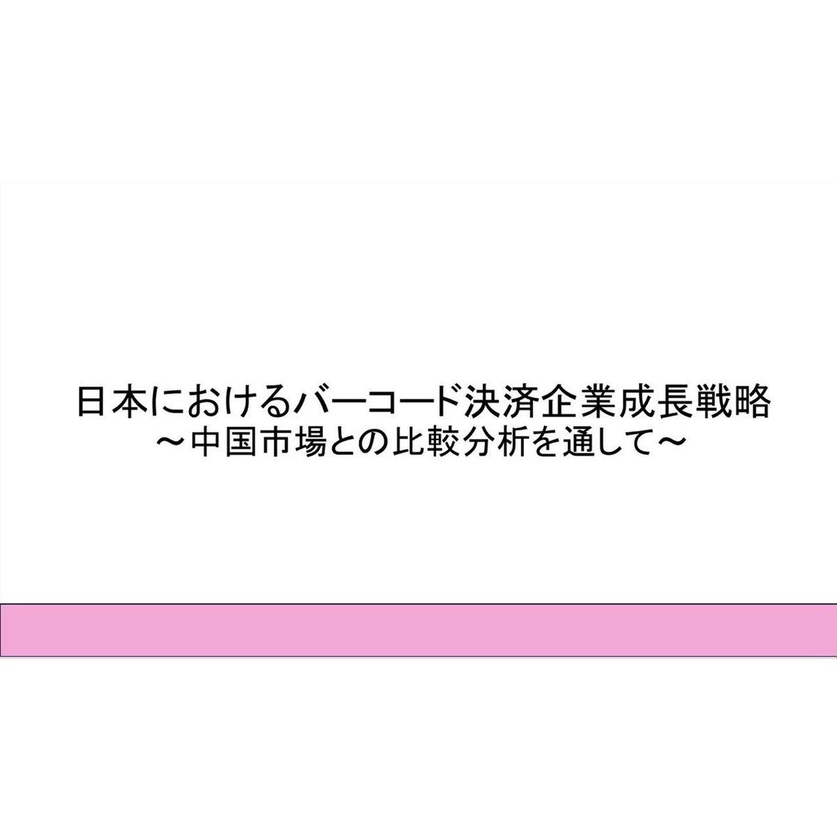 ogi_seminar's tweet photo. 📌国内における若年層の投票率向上に向けた施策提案
〜若年層の投票率の現状分析〜

📌日本におけるバーコード決済企業成長戦略
〜中国市場との比較分析を通して〜 https://t.co/LYEhM21h2m