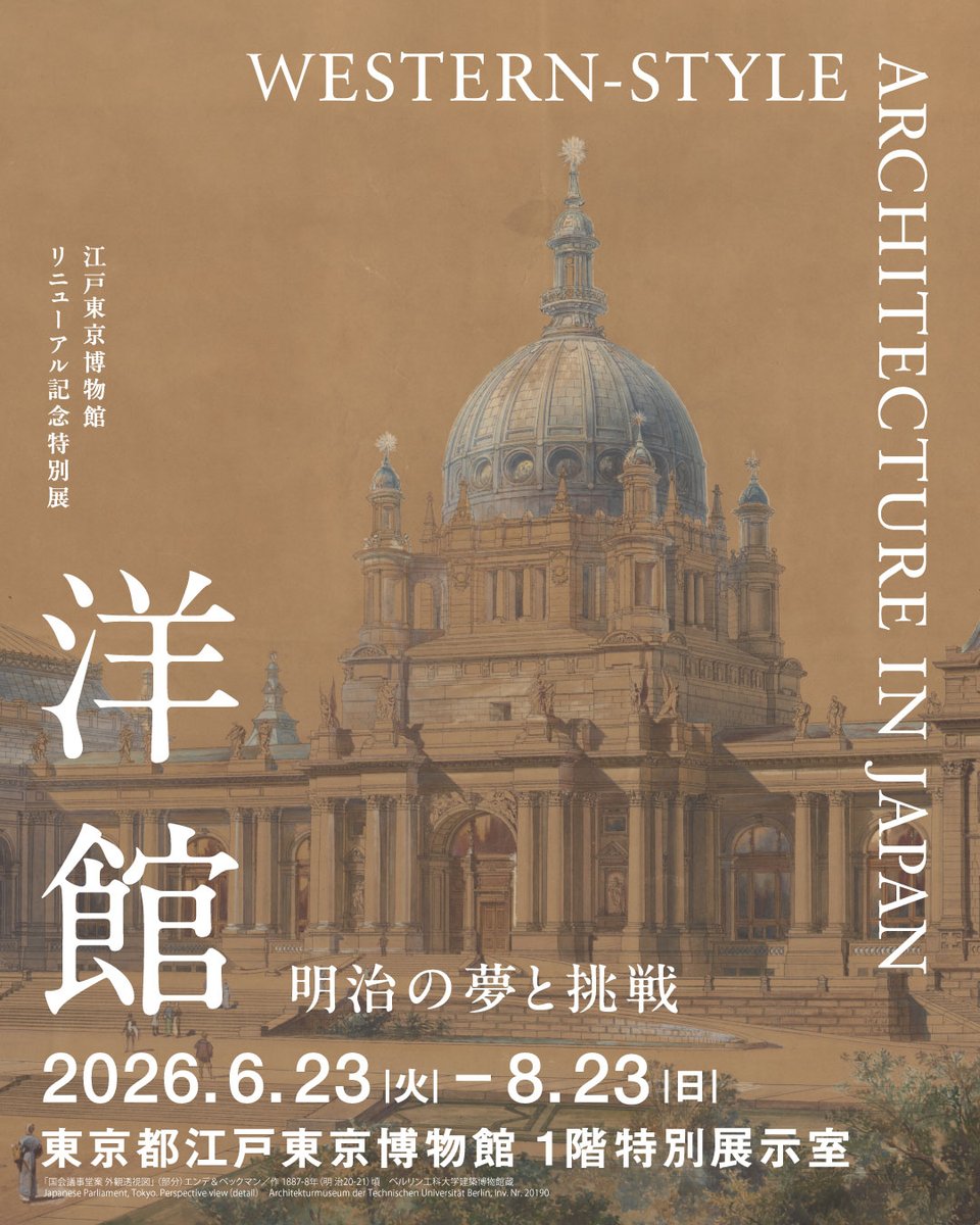 edotokyomuseum's tweet photo. 🏛️本日開幕🏛️
江戸東京博物館リニューアル記念特別展「洋館　明治の夢と挑戦」

日本建築史のはじまりともいえる法隆寺の建立から1,000年以上の時が流れ、到来した明治という時代。江戸から明治への転換は、長きにわたり閉ざされていた西洋文化の入口が開き、洋風建築の流入が一気にはじまることを意味しました。本展では、人々が建築に夢を抱いた「明治の洋館」の世界を、多種多様な資料と立体的な展示手法で描きます。

🎟️特別展観覧料
一般1,600円
65歳以上800円
大学生・専門学校生1,280円
高校生以下無料

📅会期
2026年6月23日（火）～2026年8月23日（日）

🔗展覧会詳細
https://t.co/mnWQWffTBn