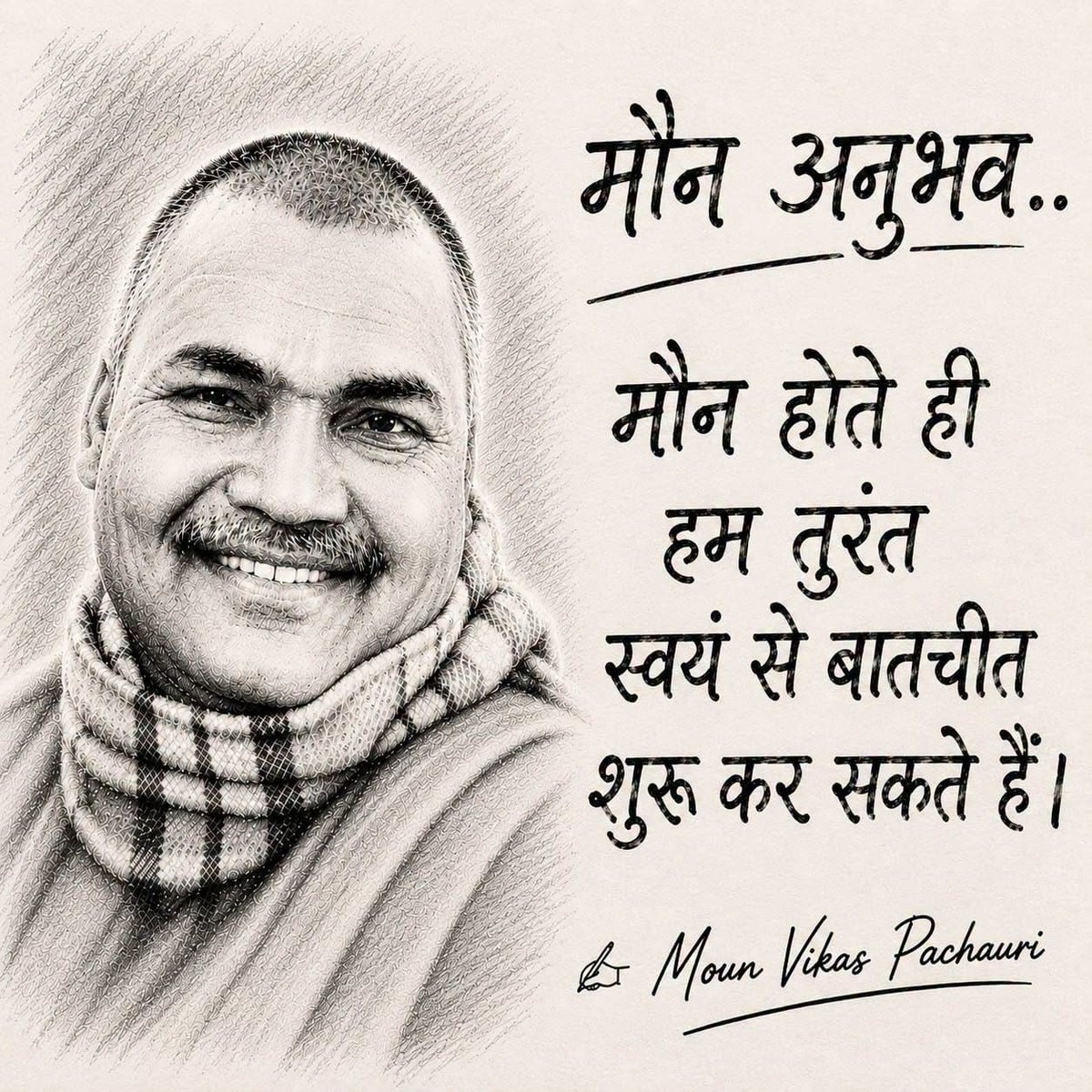 vikaspachorig's tweet photo. #मौनसाधना_19वाँ_दिन

मौन के इन दिनों में एक बात गहराई से अनुभव की है कि जैसे ही हम बोलना कम करते हैं, वैसे ही स्वयं को सुनना शुरू कर देते हैं।
बाहरी शोर कम होते ही भीतर का संवाद स्पष्ट होने लगता है। कई प्रश्नों के उत्तर बाहर नहीं, हमारे भीतर ही मौजूद होते हैं। https://t.co/8zRfjmHkw3