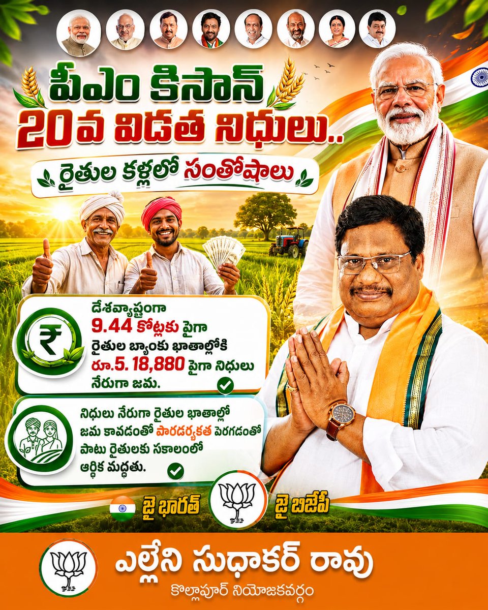 AelleniR's tweet photo. పీఎం కిసాన్ 20వ విడత నిధులు విడుదల... రైతన్నల కళ్ళల్లో సంతోషాలు! 🇮🇳

🌾అన్నదాతకు అండగా... అభివృద్ధి చెందిన భారతం వైపు! 

#ElleniSudhakarRao #Kollapur #PMKisan #PMKisan20thInstallment #NarendraModi #FarmersFirst #Annadata https://t.co/3nUT2B5gTs