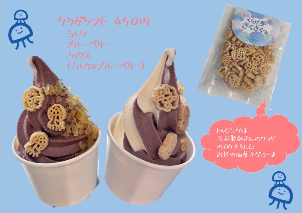 JELLYFISHAQ's tweet photo. 『エントランス軽食売店』🍦からのお知らせ♪

本日よりクラゲソフトのお味が…
ブルーベリーになりました～✨👏
トッピングは玉谷製麺さんのお米の油菓子です♡
気になった方はお早めにかも～ん！！

#東北エプソンアクアリムかもすい
#クラゲソフト
#クラゲアイス https://t.co/5fXGmwTzZA