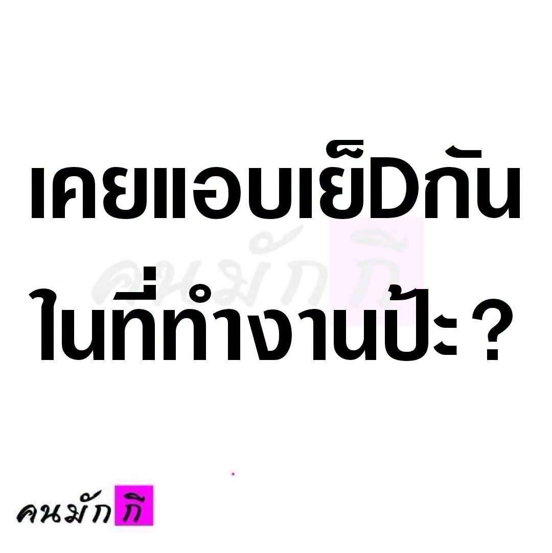 fun927's tweet photo. นั่งคุยกับพี่แม่บ้านต่ออีกพัก แกก็เลยถามต่อมาอีก 😁😁😁 https://t.co/yPm8Ca0guU