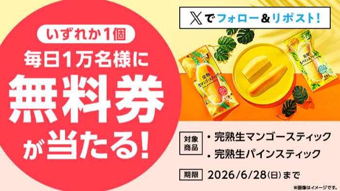 ke_ma_net's tweet photo. 🎯X懸賞情報
【予告6/24 AM8時〜】
ローソンのキャンペーン

🎁賞品
ローソンオリジナル冷凍食品 完熟生マンゴースティック・完熟生パインスティック 無料クーポン
5万名様にその場で当たる

✏️応募
フォロー&amp;リポストで毎日応募

📅締切
6/28

👇詳細・応募
https://t.co/C2Ncbi0zYF

#無料クーポン https://t.co/98QpB8QMPG