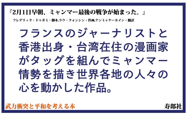 heiwanotana's tweet photo. 『2月1日早朝、ミャンマー最後の戦争が始まった。』
フレデリック・ドゥボミ・脚本／ラウ・クォンシン・作画／ナンミャケーカイン・翻訳（寿郎社刊）

https://t.co/9ViPX8BXi1
https://t.co/fjqAIOwueP https://t.co/lnAnrxf2c8