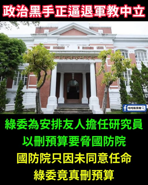 Cleveladdhan's tweet photo. 民進黨吃相到底要多難看？不配合綠委塞親信，國防院預算就直接被惡意砍掉！平時抹黑別人亂刪預算，自己卻把公帑當政治籌碼 https://t.co/UR1qerhjx0